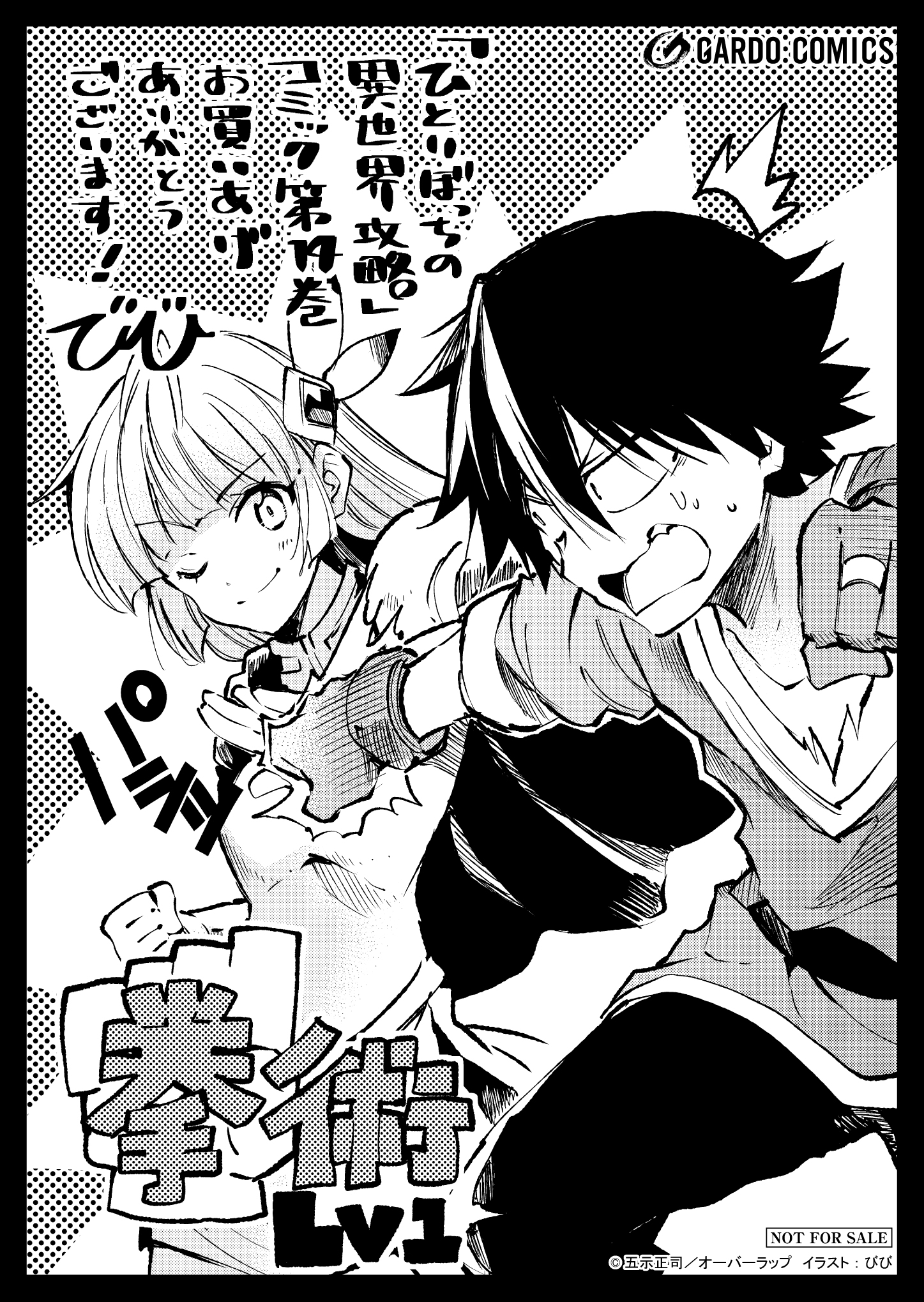 【ガルド】『ひとりぼっちの異世界攻略-14』A6ペーパー-[復元]